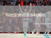 科比亞波VS圣菲利浦聯(lián)