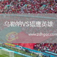 烏勒納VS獵鷹英雄