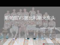 斯帕里VS第比利斯火車頭