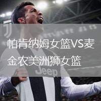 帕肯納姆女籃VS麥金農(nóng)美洲獅女籃