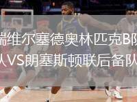 瑞維爾塞德奧林匹克B隊(duì)VS朗塞斯頓聯(lián)后備隊(duì)