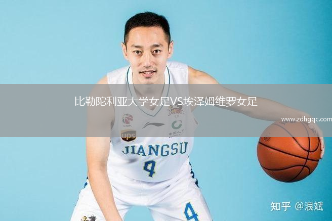 比勒陀利亞大學女足VS埃澤姆維羅女足