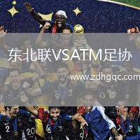 東北聯(lián)VSATM足協(xié)