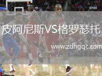 皮阿尼斯VS格羅瑟托