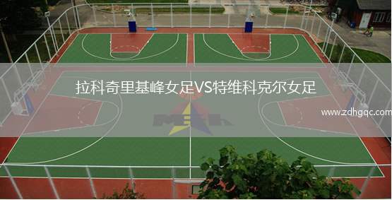 拉科奇里基峰女足VS特維科克爾女足