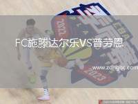 FC施滕達(dá)爾樂VS普勞恩