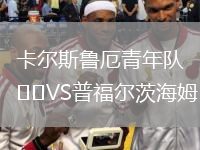 卡爾斯魯厄青年隊VS普福爾茨海姆