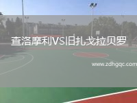查洛摩利VS舊扎戈拉貝羅