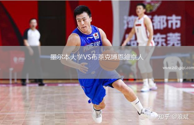 墨爾本大學(xué)VS布萊克博恩維京人