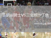 圣胡安騎士VS三寶顏沙丁魚(yú)