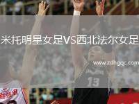 米托明星女足VS西北法爾女足