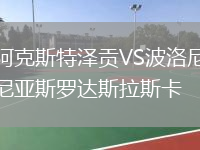阿克斯特澤貢VS波洛尼亞斯羅達(dá)斯拉斯卡