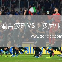 葡吉波斯VS圭多尼亞