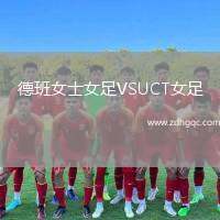 德班女士女足VSUCT女足
