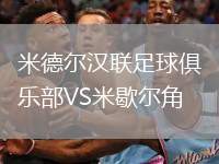 米德爾漢聯(lián)足球俱樂部VS米歇爾角