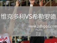 維克多利VS希勒羅德