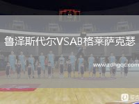 魯澤斯代爾VSAB格萊薩克瑟