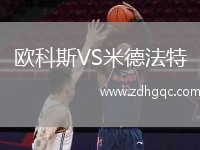 歐科斯VS米德法特