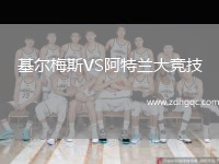 基爾梅斯VS阿特蘭大競技