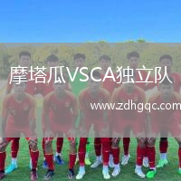 摩塔瓜VSCA獨立隊