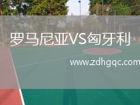 羅馬尼亞VS匈牙利