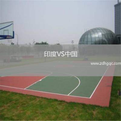 印度VS中國(guó)