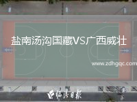 鹽南湯溝國藏VS廣西威壯