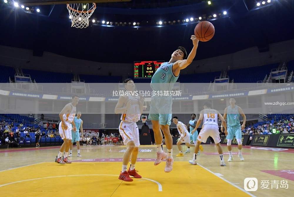 拉莫爾VS馬拉多特基克斯