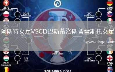阿斯特女足VSCD巴斯蒂洛斯普雷斯托女足