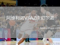 阿維利諾VSAZ皮切爾諾