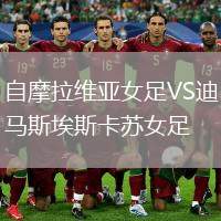 自摩拉維亞女足VS迪馬斯埃斯卡蘇女足