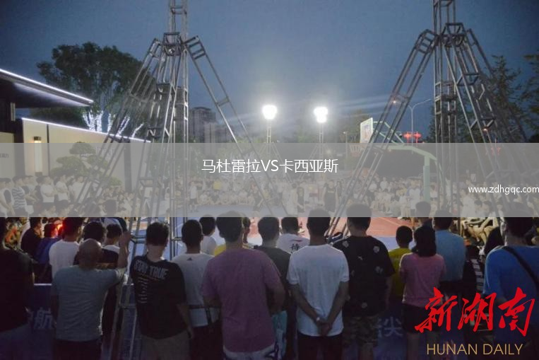 馬杜雷拉VS卡西亞斯