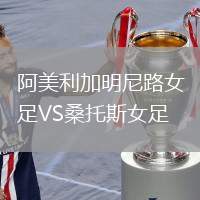 阿美利加明尼路女足VS桑托斯女足