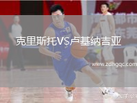 克里斯托VS盧基納吉亞