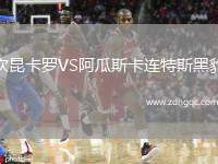 坎昆卡羅VS阿瓜斯卡連特斯黑豹