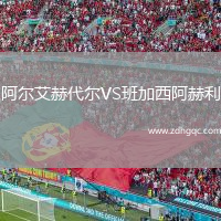 阿爾艾赫代爾VS班加西阿赫利
