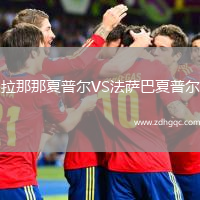拉那那夏普爾VS法薩巴夏普爾
