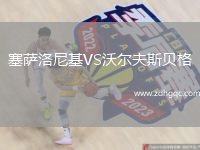 塞薩洛尼基VS沃爾夫斯貝格