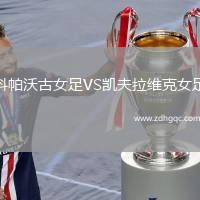 科帕沃古女足VS凱夫拉維克女足