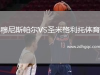 穆尼斯帕爾VS圣米格利托體育