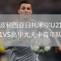 波利西亞日托米爾U21VS高華尤夫卡青年隊(duì)