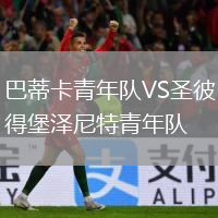 巴蒂卡青年隊(duì)VS圣彼得堡澤尼特青年隊(duì)