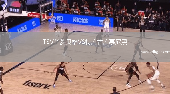TSV蘭茨貝格VS特庫古庫慕尼黑
