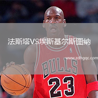 法斯塔VS埃斯基爾斯圖納
