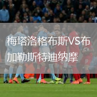 梅塔洛格布斯VS布加勒斯特迪納摩