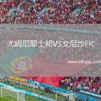 尤姆尼耶士邦VS文尼沙FK