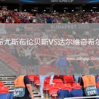 希尤斯布倫貝斯VS達爾維奇希爾