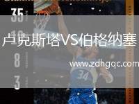 盧克斯塔VS伯格納塞