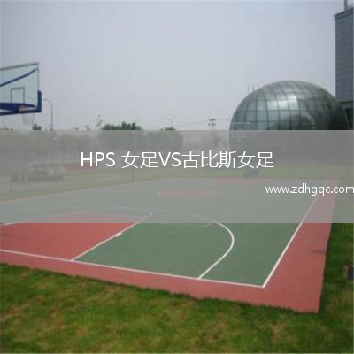 HPS 女足VS古比斯女足