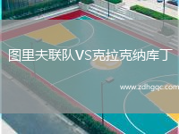 圖里夫聯(lián)隊VS克拉克納庫丁
